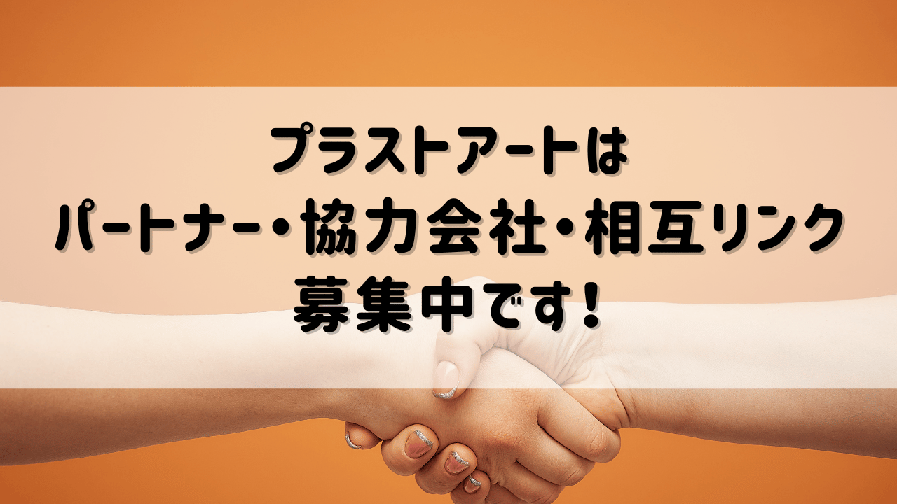 相互リンク募集